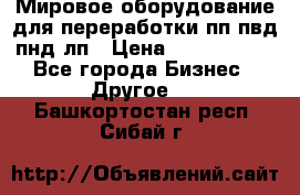 Мировое оборудование для переработки пп пвд пнд лп › Цена ­ 1 500 000 - Все города Бизнес » Другое   . Башкортостан респ.,Сибай г.